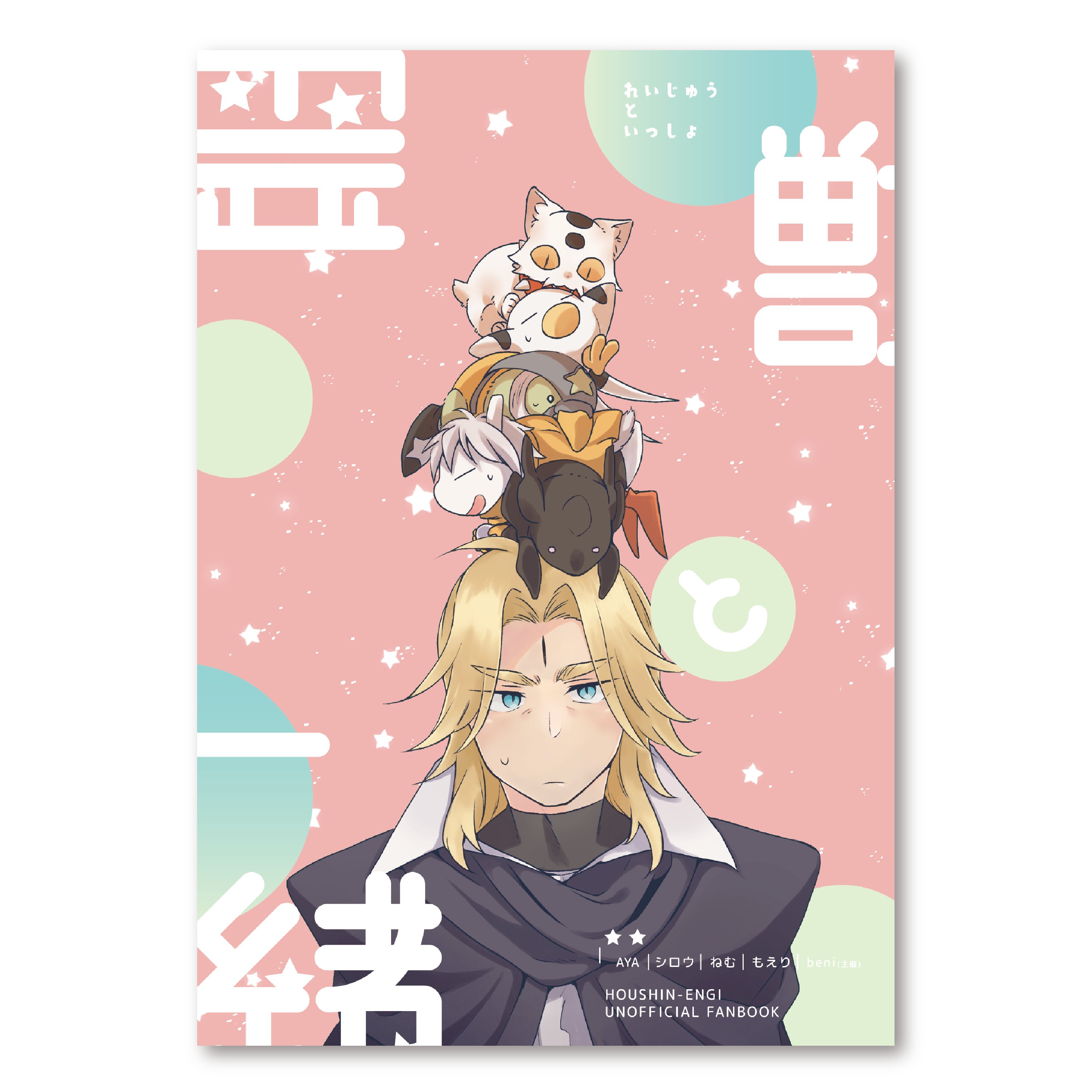 Naca こちらの合同誌 Reijukawaii の表紙のお手伝いをさせていただきました 真ん中の円はトムソン加工になり 中表紙のかわいいキャラクターたちが顔を覗かせる仕様になっています ツイッターの アイコン ヘッダーにもロゴを使っていただいております