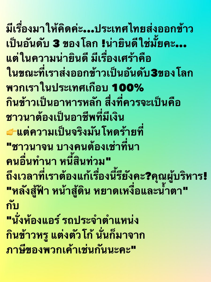 sakaojaiOOM's tweet photo. ส่งออกทั่วโลก กินข้าวกันทั้งประเทศ แต่ชาวนา...จน 🌾🌾🌾 https://t.co/Ymh6ULTwIz