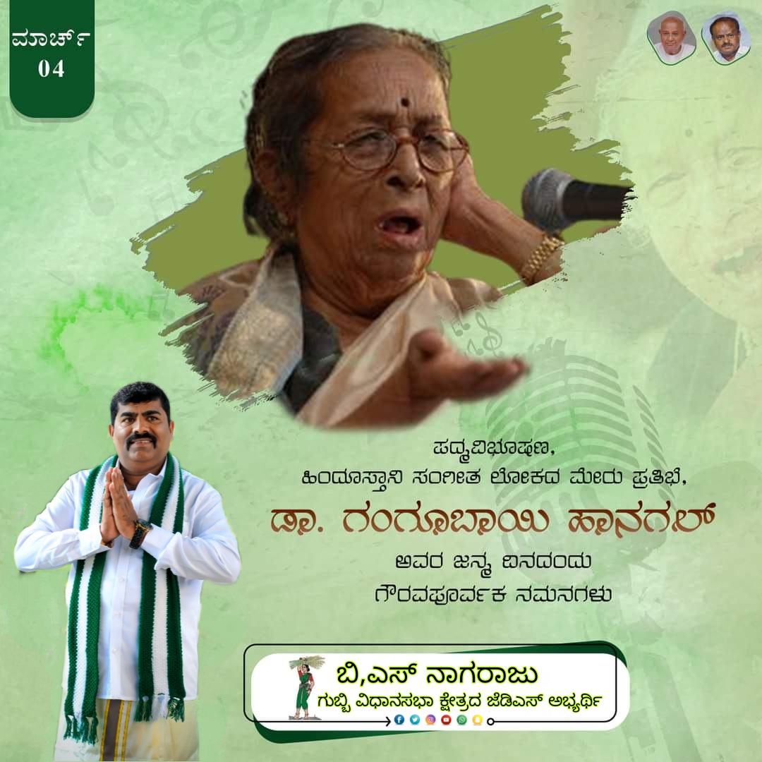 GubbijdsParva's tweet photo. ಹಿಂದೂಸ್ತಾನಿ ಸಂಗೀತ ಲೋಕದ ಮೇರು ಪ್ರತಿಭೆ, ಪದ್ಮವಿಭೂಷಣ, ಡಾ. ಗಂಗೂಬಾಯಿ ಹಾನಗಲ್ ಅವರ ಜನ್ಮ ದಿನದಂದು ಗೌರವಪೂರ್ಣ ನಮನಗಳು.
#GangubaiHangal https://t.co/uJlghfwMVT