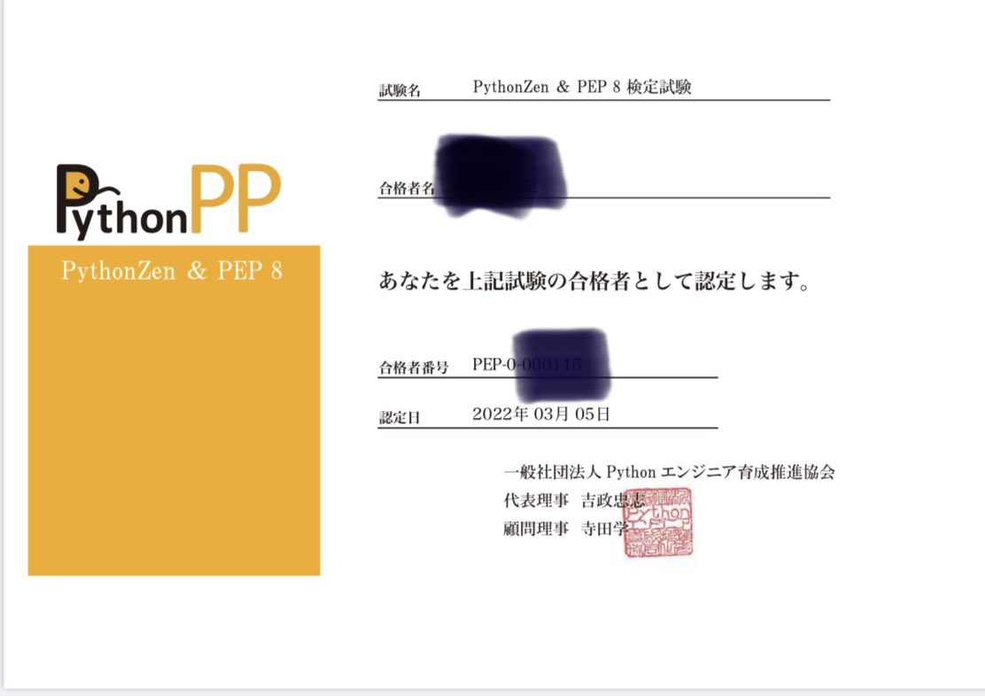 Iwill91159114's tweet image. #pythonZen&PEP8検定試験 合格。コロナ陽性でpythonエンジニア認定試験の試験日が延びたから、ますがは今出来ることから。