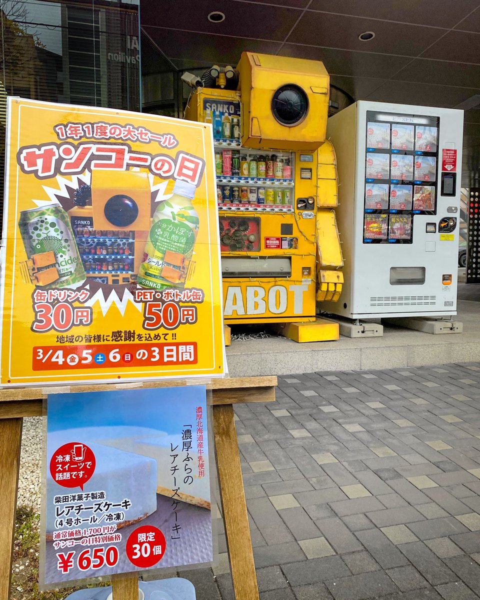 sankofabo's tweet photo. 𝟯月𝟱日 #サンコーの日
一年に一度の特大セール💛
2日目です!!
開催場所
◉本社(福岡博多区駅南)
◉久留米(久留米市御井旗崎)
◉熊本(東区上南部)
◉長崎(大村市松並)
◉大分(大分市下郡中央)
◉東京東(東京都葛飾区新宿)
本社はロボット自販機 #FABOT が
お待ちしております🤖♪ https://t.co/GUXDVyaanH