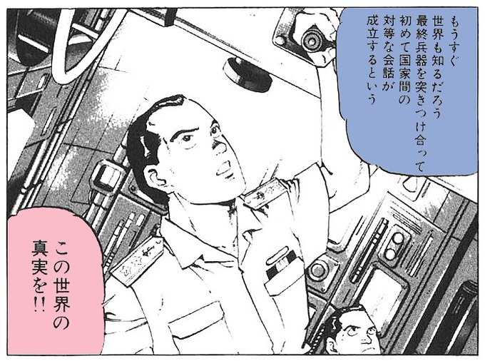 沈黙の艦隊の海江田艦長のこのセリフが真実だという事が、今回のウクライナ戦争ではっきりしてしまったんだなぁ・・・。どんな理不尽な要求も、核兵器で脅せば通ってしまうとは悲しい。 