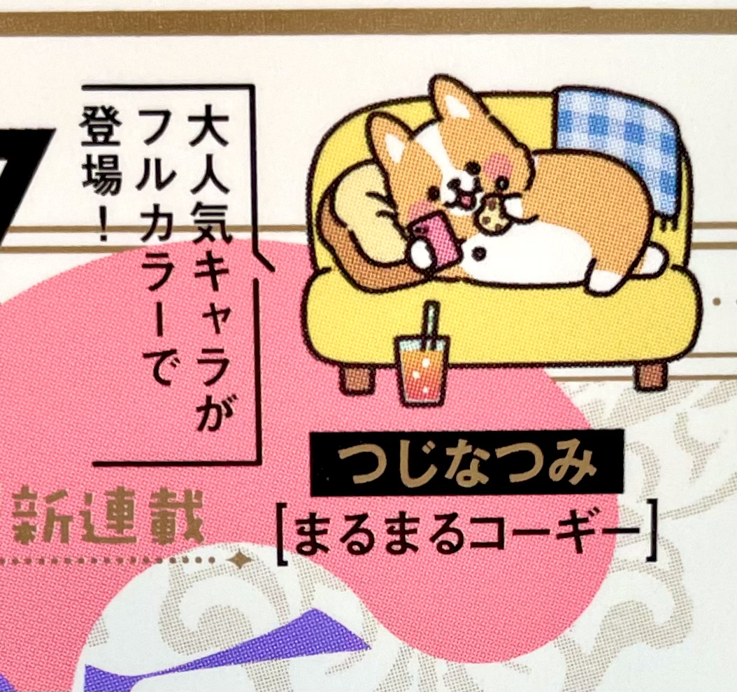 \\Sho-Comi7号発売されました//
↓画像の表紙「Sho-Comi7号」から
「まるまるコーギー」の 4コマ連載スタートです!!!
表紙の上の方を見て下さい…
まるまるコーギーが表紙にいるのです!
そして初回はなんとセンターカラー!!!
雑誌の真ん中らへんにあるカラーの紙です!
ぜひ見て下さいねーっっ!!!