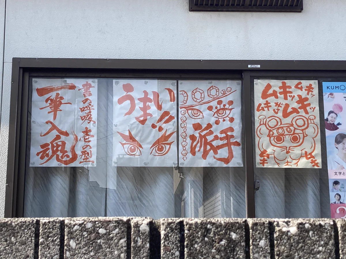 こういうのとは違うけど？違う方向に上手い書道教室www