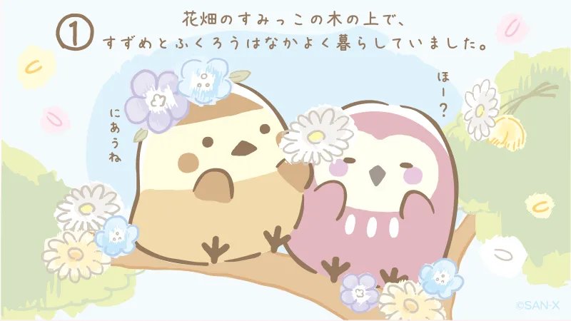 すみっコぐらし 公式 みんなでことりっコ ストーリー 花畑のすみっこの木の上で すずめとふくろうはなかよく暮らしていました T Co Ine9uoirla Twitter