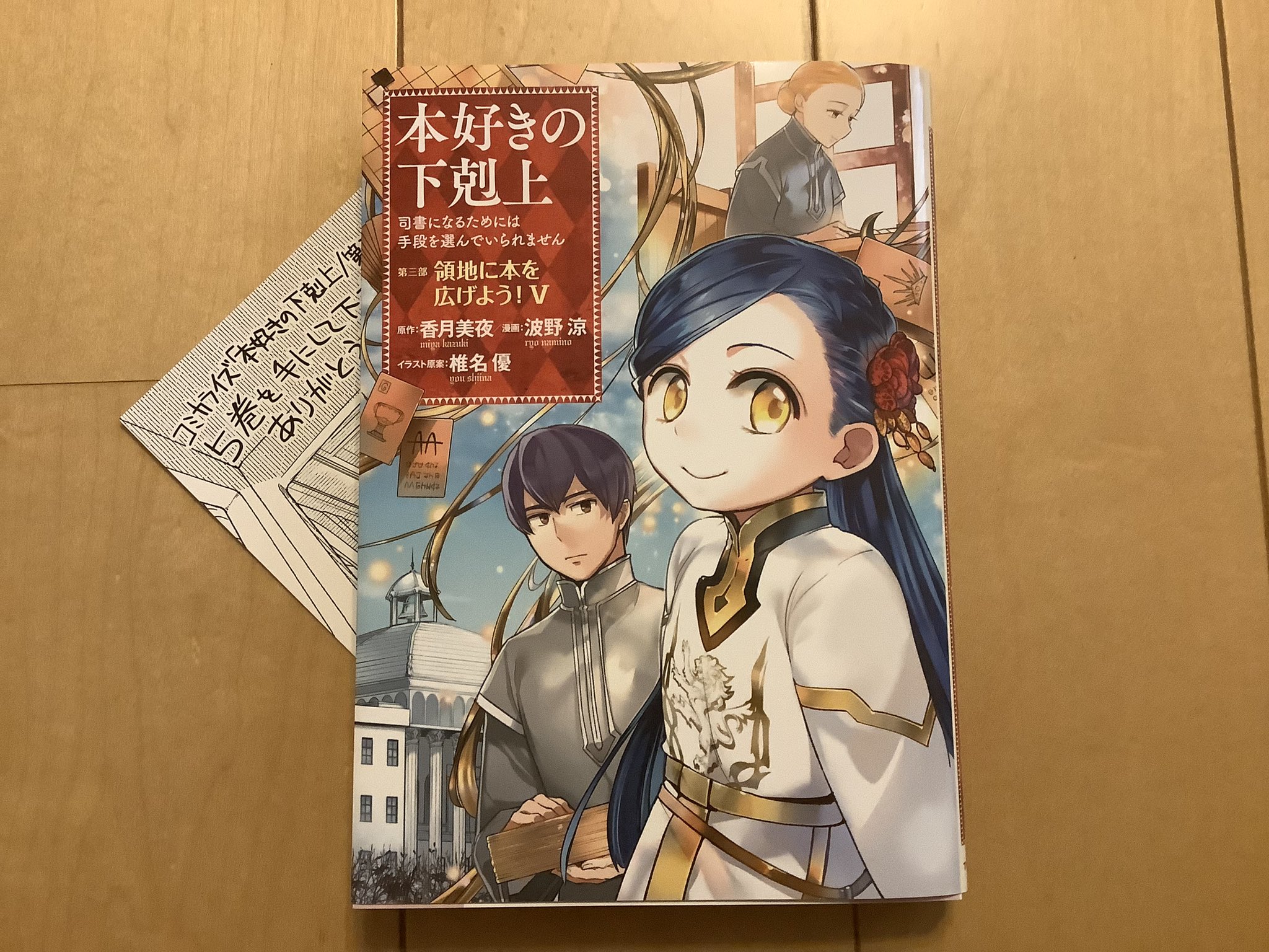 Twitter 上的 香月美夜 本好きの下剋上 3 15発売 コミックス 本好きの下剋上 第三部５巻 見本とtoブックスの特典イラストカードが届きました ローゼマインとフェルディナンドのイラストです 帯があるとフランの顔が見えないので取りました T Co