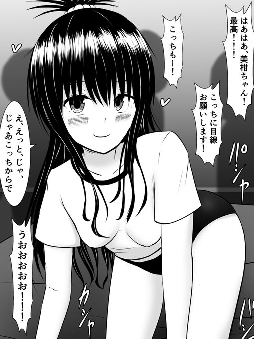 そうとは知らず、エッチなコスプレ撮影会に参加する美柑ちゃん。結局本編100枚こえました。 