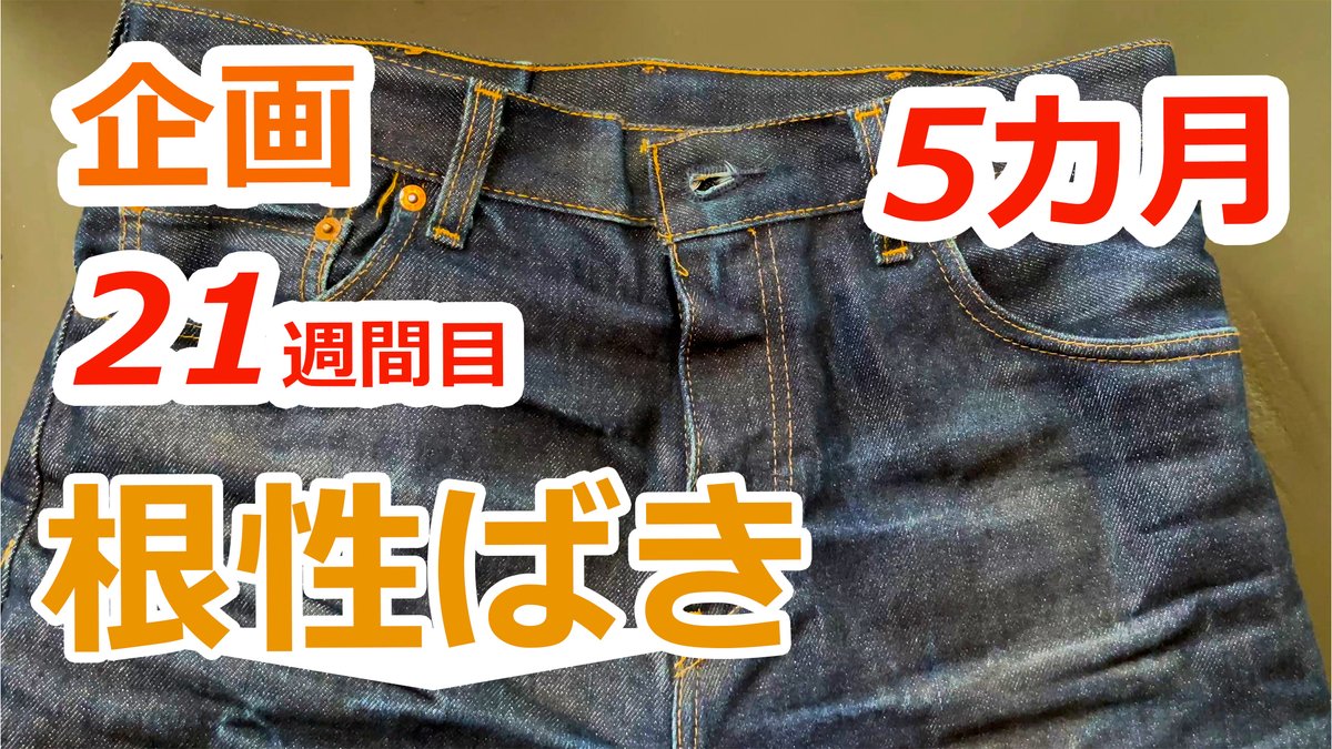 rusty64752149's tweet photo. サブチャンだよ。

【リーバイス根性ばき21週目 5カ月】リリジットデニム（生デニム）を8ヶ月洗わず毎日履き込み続けて育てる企画
Youtubeで公開したよ。

ちょっと覗いてくれるとラスティおじさんは嬉しいな。
↓こちら↓
https://t.co/fMC5RBmJgY

#リーバイス #履き込み #デニム #経年変化 https://t.co/tBQUCqR00P