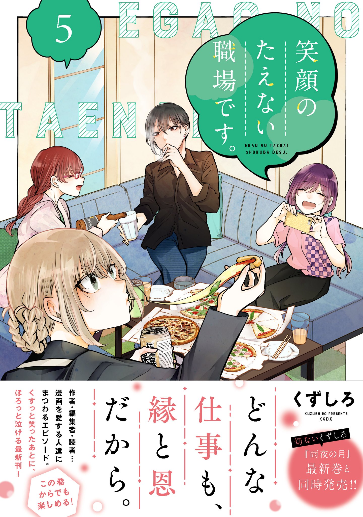 「笑顔のたえない職場です。1〜9巻セット　／ くずしろ 51zSaiG8zLL._AC_SY200_QL15_.jpg