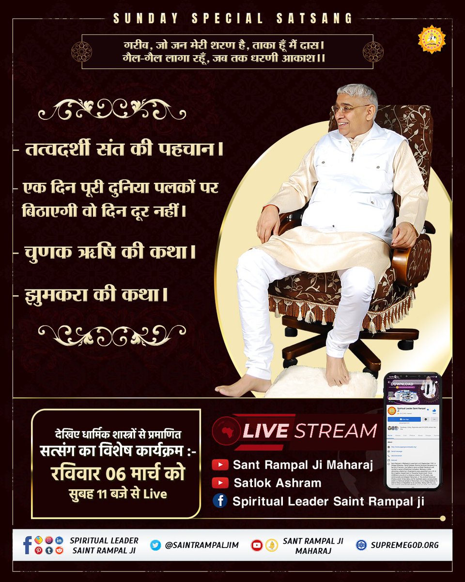 SaintRampalJiM's tweet photo. #SUNDAYSPECIALSATSANG

- तत्वदर्शी संत की पहचान।
- एक दिन पूरी दुनिया पलकों पर बिठाएगी वो दिन दूर नहीं।
- चुणक ऋषि की कथा।
- राम राय उर्फ झुमकरा की कथा। 

 देखिए तत्वज्ञान से ओतप्रोत हमारा विशेष कार्यक्रम :-
रविवार 06 मार्च को सुबह 11 बजे से Live https://t.co/7L6JRNMjJR