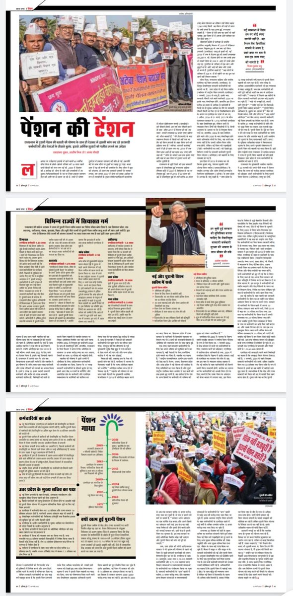 इंडिया टुडे में छाया पेंशन आंदोलन और NMOPS के संघर्ष की गाथा।भारत की सबसे प्रतिष्ठित पत्रिका इंडिया टुडे,जिसे भारत के हर बड़े राजनेता,टॉप ब्यूरोक्रेट्स,बड़ेअर्थशास्त्री व देश के सेलिब्रिटी पढ़ते हैं ने पेंशनआंदोलन और अटेवा/NMOPS के संघर्ष के स्टोरी,सभी का आभार।
<a href="/IndiaToday/">IndiaToday</a>