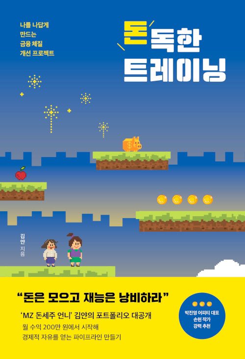 babamba2020's tweet photo. ⭐️신간알림

저는 지금도 우아하고 고상하게 돈을 버는 법은 모릅니다. 대신 서른 여덟이라는 늦은 나이에 돈 공부를 시작해 돈 걱정에서 벗어나기 위해 했던 갖은 방법���과 소회에 관해 썼습니다. 이 책은 여러분의 2022년을 보다 후회없는 한 해로 만들어 줄 것 입니다. 

https://t.co/nYN8Ac7Jih https://t.co/bGwvA5S3Wa