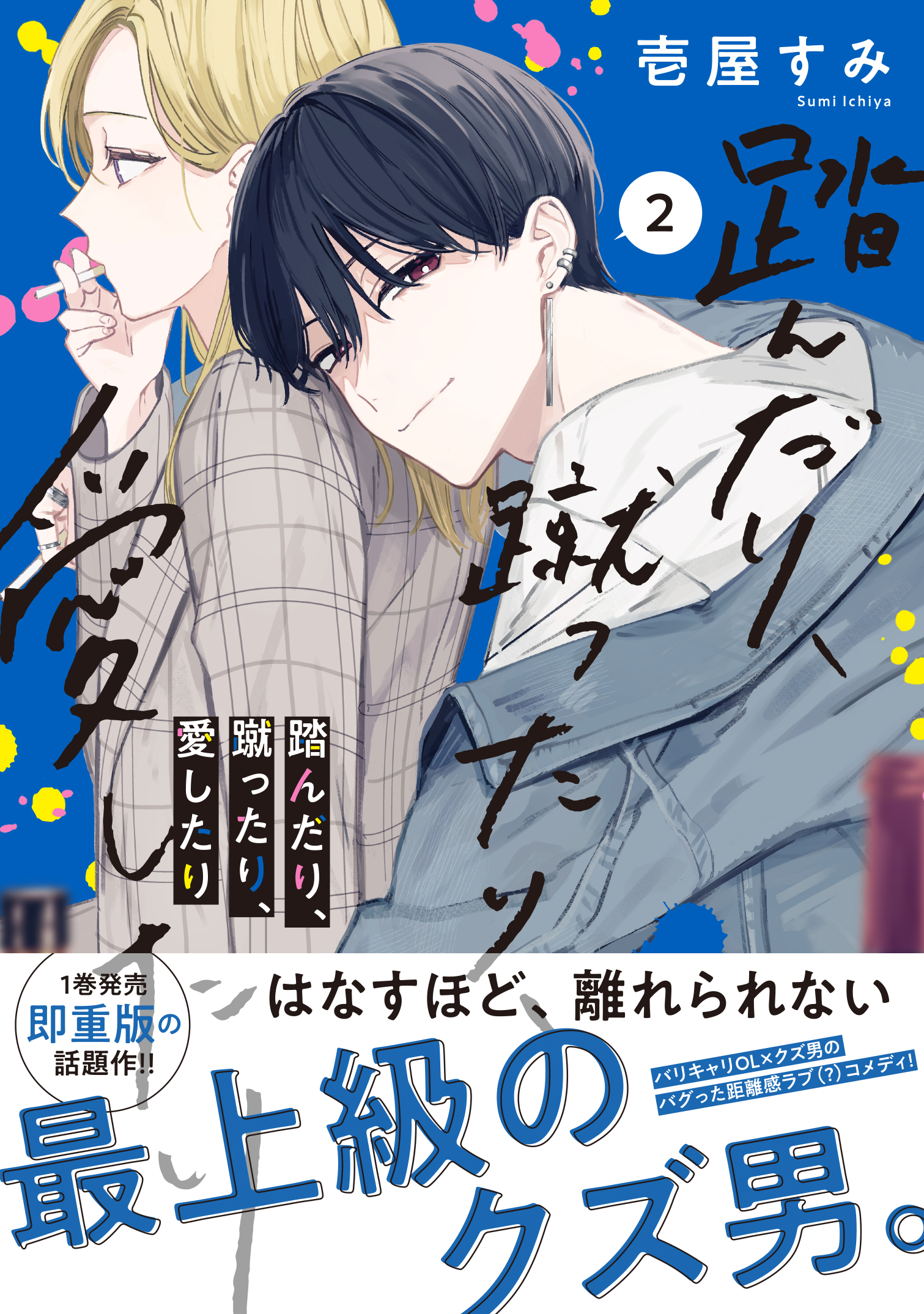 シルフ編集部 踏んだり 蹴ったり 愛したり 2巻 紙書籍特典 未来屋書店 一部店舗 描き下ろしイラストカード いつもと違った雰囲気でチャイナマフィアのような 妖しく危険な美しさの2人 特典対象店舗は以下を要チェック