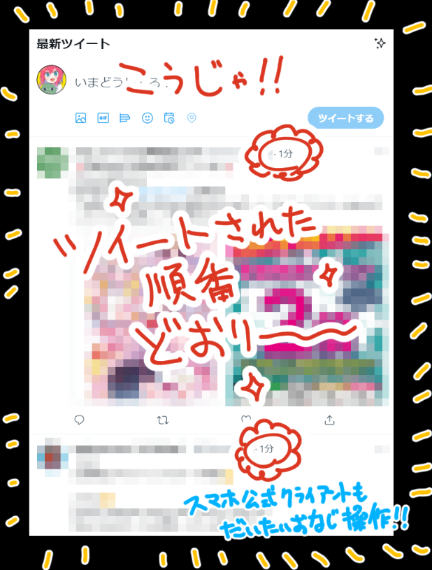 最近ずっとTwitter公式ホームがフォロワーのツイートが時間通りに流れてこないし、知らないオススメばかりだな……と思ったらこういうことだった。ん～～～これこれ! 