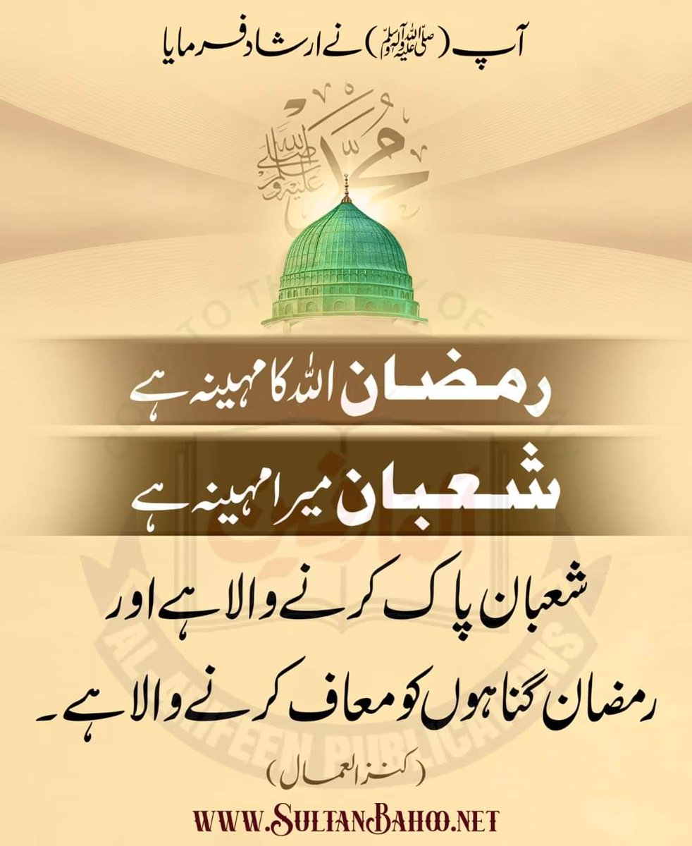 آپ(صلی الله علیہ وآلہ وسلم) نے ارشاد فرمایا:
رمضان الله کا مہینہ ہے 
شعبان میرامہینہ ہے 
شعبان پاک کرنے والا ہے اور
رمضان گناہوں کو معاف کرنے والا ہے ۔

(کنزالعمال )
alfaqr.net
sultanbahoo.net