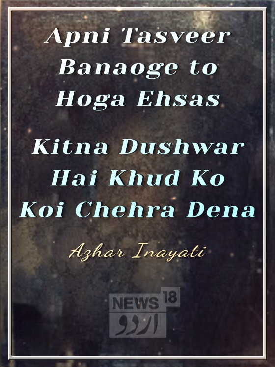 News18Urdu's tweet photo. #AajKaSheir
Apni Tasveer Banaoge to Hoga Ehsas
#AzharInayati 
@News18Urdu @News18Kashmir @News18Jammu @TehseenMunawer https://t.co/dGipU845H1