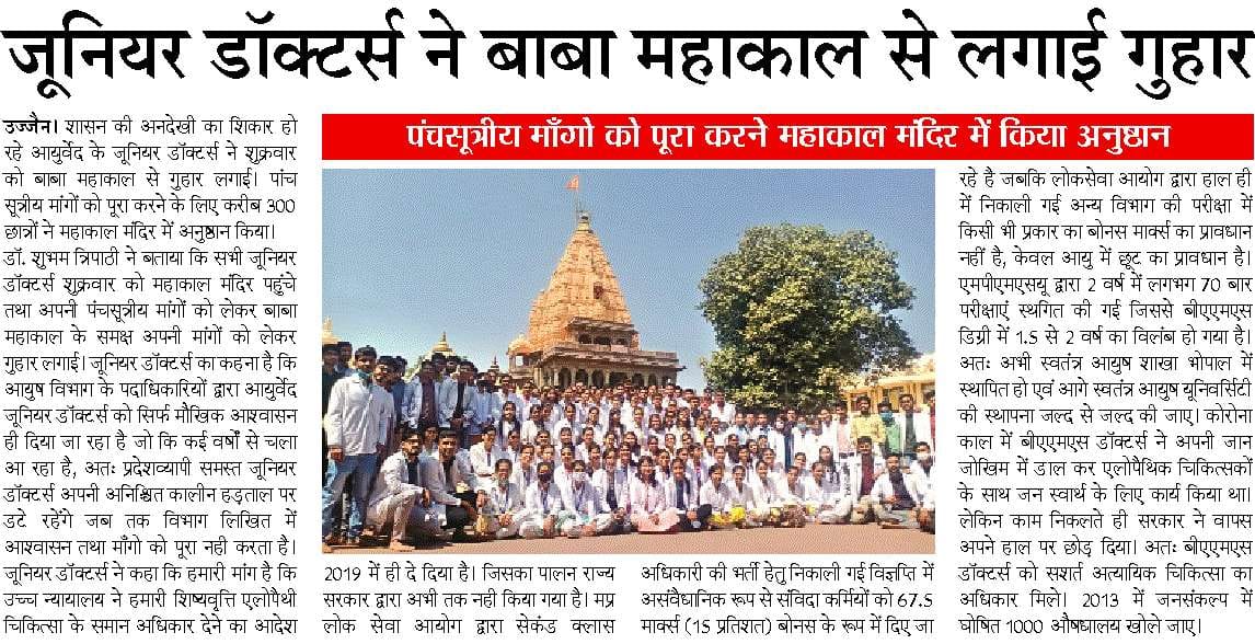 rajputyuvraj111's tweet photo. STRIKE DAY 9
आयुर्वेद चिकित्सा महाविद्यालय उज्जैन के छात्रों ने पंच सूत्रीय मांगों को पूरा करने  महाकाल मंदिर में किया अनुष्ठान l
#JusticeforBAMSScholars https://t.co/n2DLKImXB2