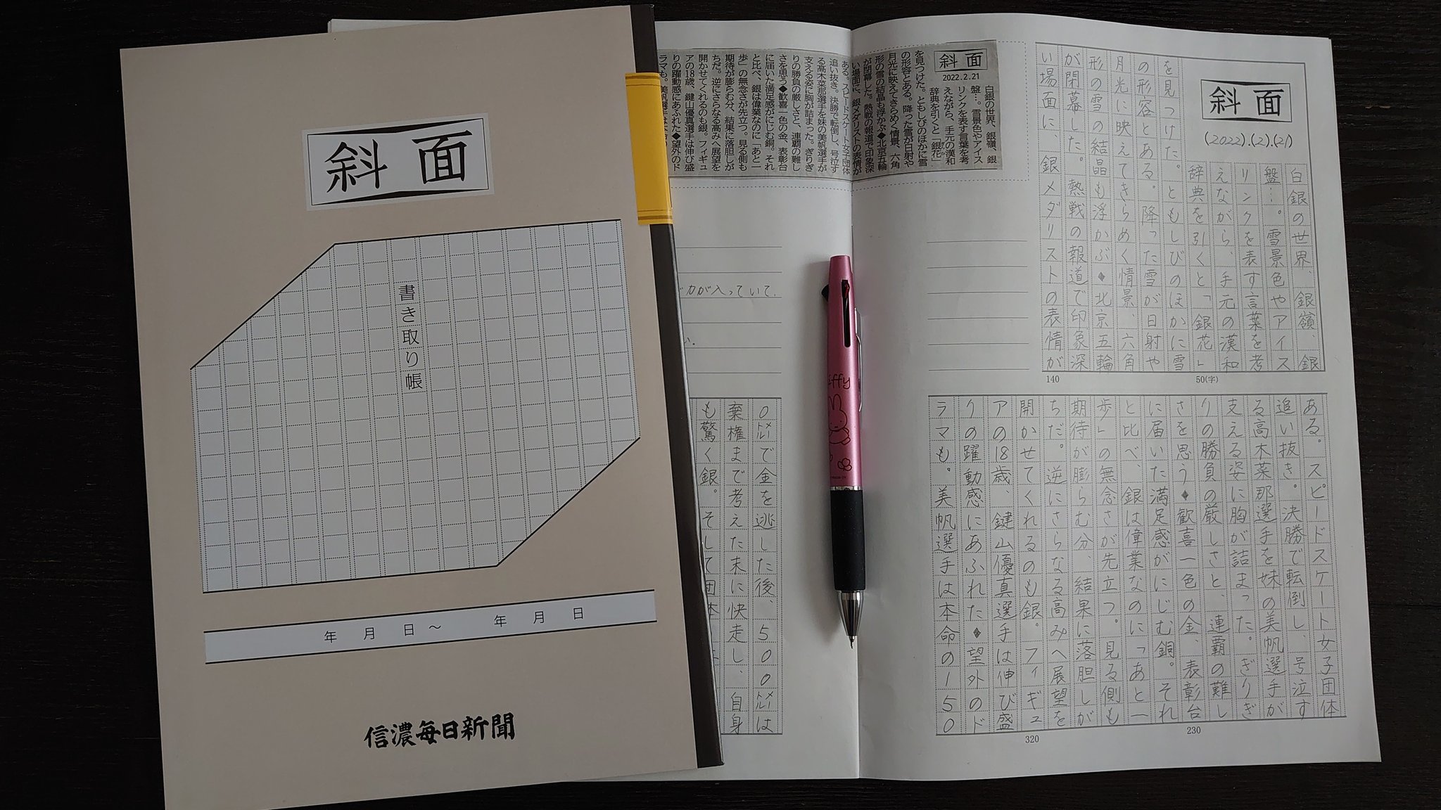 Mini Co 信濃毎日新聞さん 斜面 書き取り帳お試し版の第2弾が今日の新聞に入っていました 流石に 2度も無料では貰えないよね Twitter