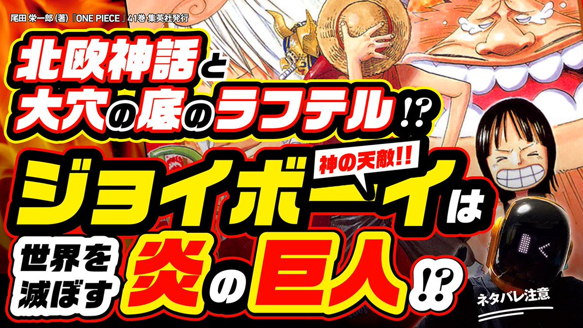 تويتر ユデロンyuderon ワンピース考察 على تويتر ワンピース ネタバレ注意 ジョイボーイ巨人説 神の天敵 ラグナロクで神々を滅ぼす 炎 太陽 の巨人 なのか 北欧神話でわかる ラフテルは 底 にある T Co Ix6t1k0x4t よかったら With