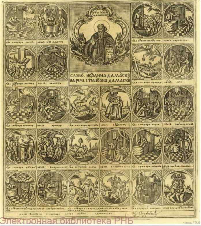 "Слово Иоанна Дамаскина. Господь сотвори пост" лубок. Москва, 17..г.- гравюра резцом. Из коллекции сенатора, статс-секретаря императрицы Екатерины II Адама Васильевича Олсуфьева. Отдел эстампов.