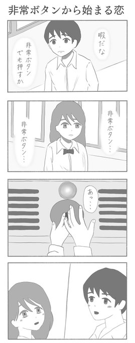 非常ボタンから始まる恋 