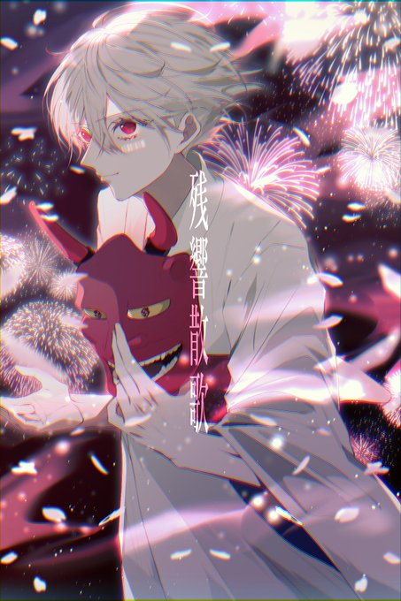 声よ 轟け 夜のその向こうへ

残響散歌/まふまふ
#まふあーと 