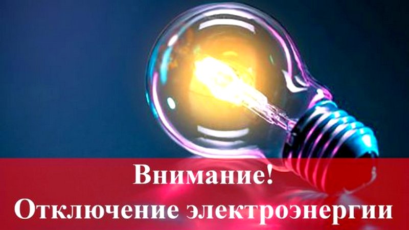 ВНИМАНИЕ жителей г. Болохово!!!
09 марта 2022 года с 10-00час. до 17-00час. будет произведено отключение электроснабжения ул.Корнеева и ул.Советская для производства работ по замене опор персоналом Киреевского ГРЭС