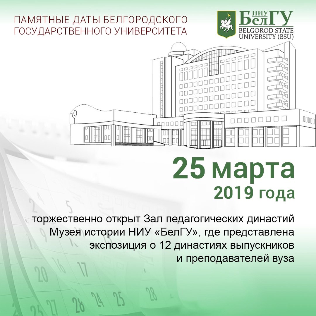 📌 Дата дня НИУ «БелГУ» – памятные даты Белгородского государственного университета

#историябелгу #БелГУ