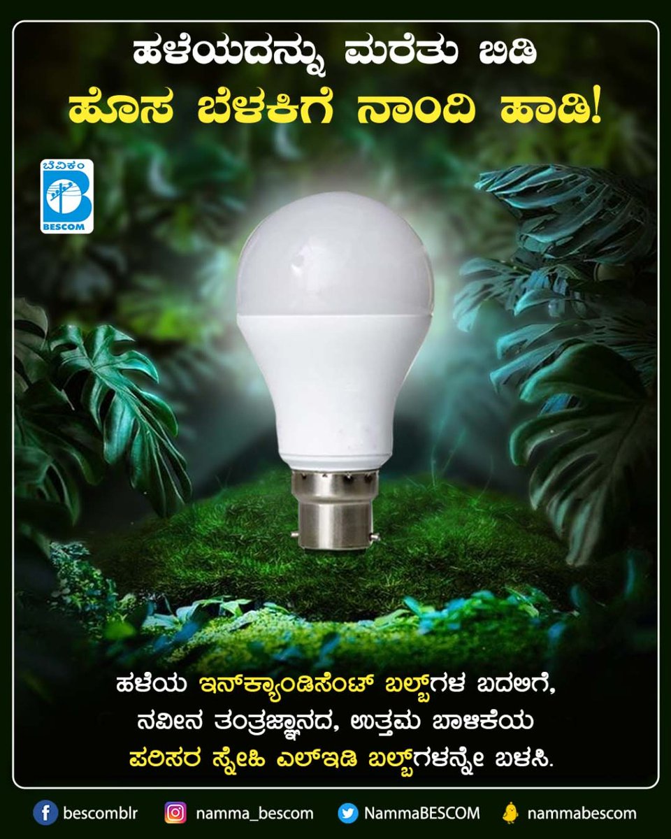 mdbescom's tweet photo. Forget the forgotten, move on with the new!

LED Bulbs are the tech to help us all with reduced energy consumption and increased efficiency! #SwitchtoLEDs and help us bring in a green wave!

@NammaBESCOM @BescomHelpline @MinOfPower @mnreindia @karkalasunil @BSBommai @BescomTa https://t.co/SVUlYIkMbx