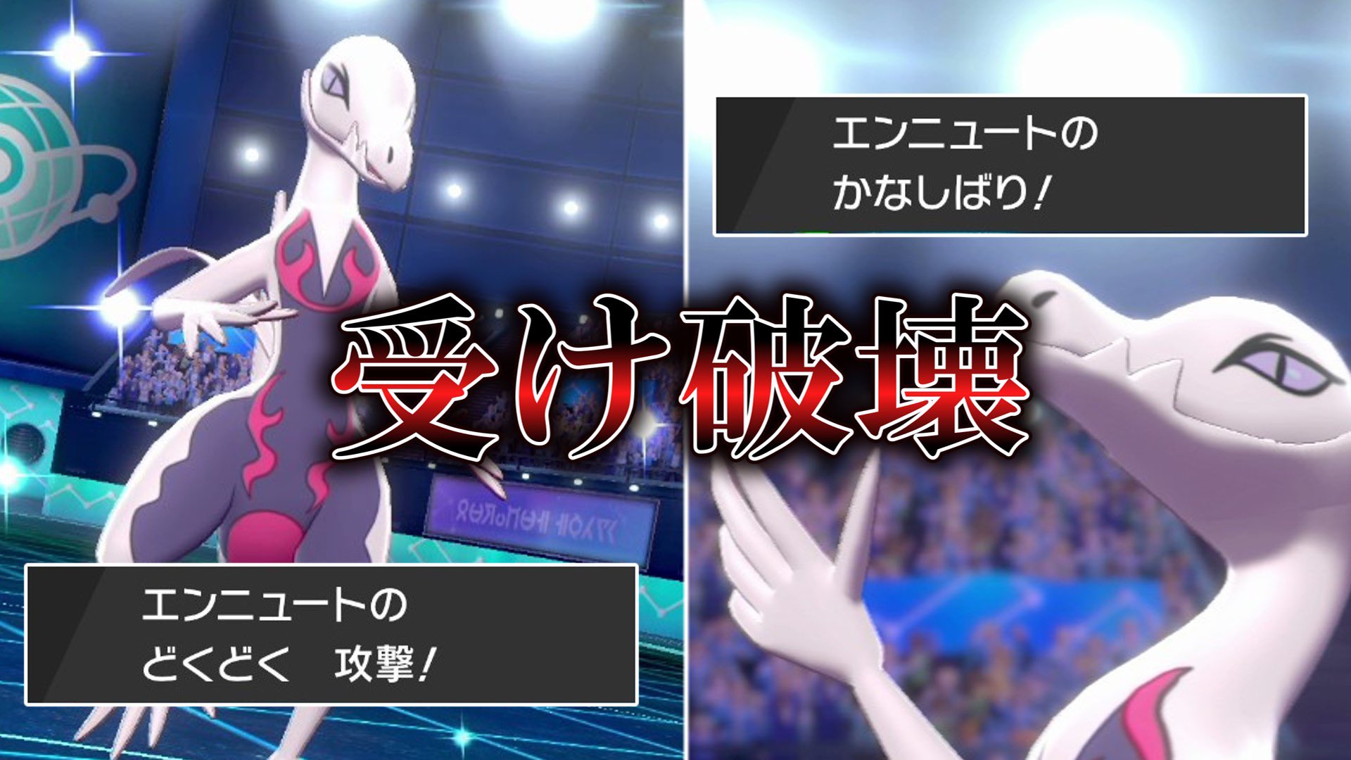 くろ ポケモンゆっくり実況 剣盾 最強の毒使い 速いsを活かし超害悪戦術ができる エンニュート が勝利の女神過ぎた ゆっくり実況 ポケモン剣盾 T Co 3p5kf96htl Youtubeより ゆっくり実況 ポケモン剣盾 T Co O80jvp0tbk