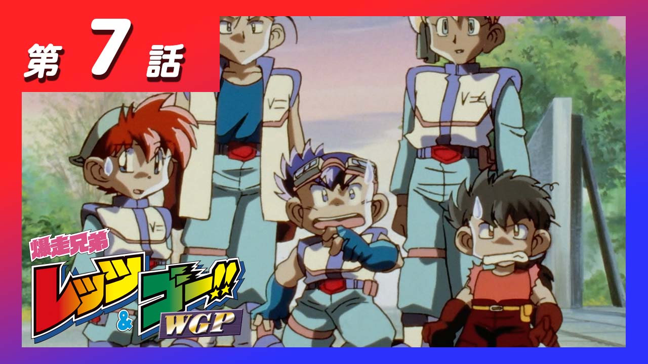 工藤モー太 Mini4king公式 コミックス2巻5月27日発売 本日配信のアニメ 爆走兄弟レッツ ゴー Wgp は 第７話 ビクトリーズの危機 新監督たまみ先生 T Co Dlhpj1d2zq 第８話 番外対決 豪vsエッジ T Co 51s03prdu8