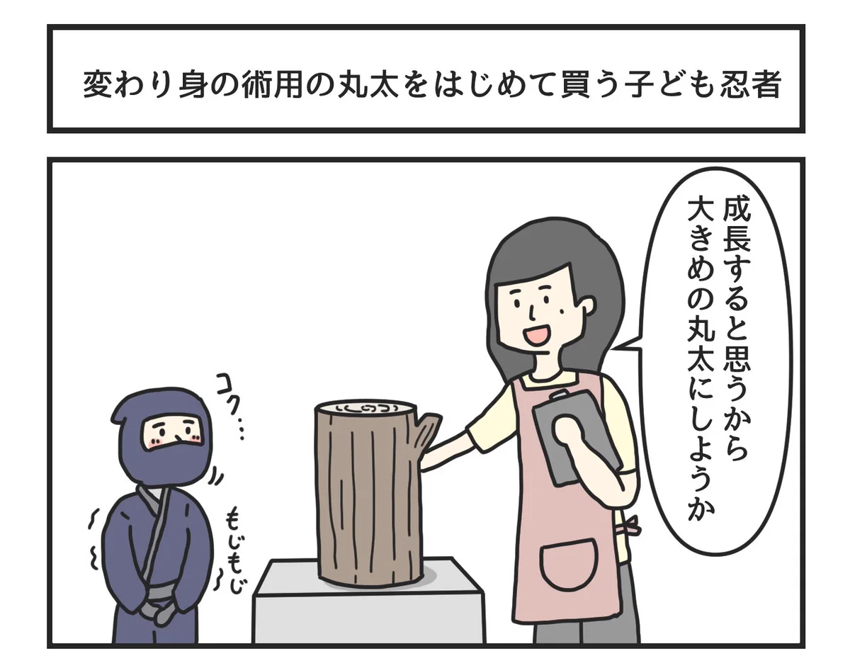 初々しい忍者。「変わり身の術用の丸太をはじめて買う子ども忍者」