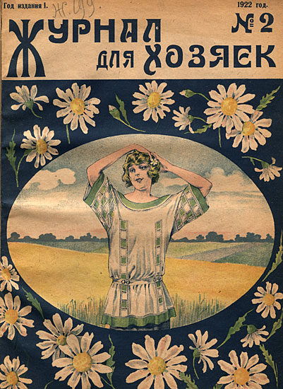 С Праздником весны!
"Журнал для хозяек". 1922 г.