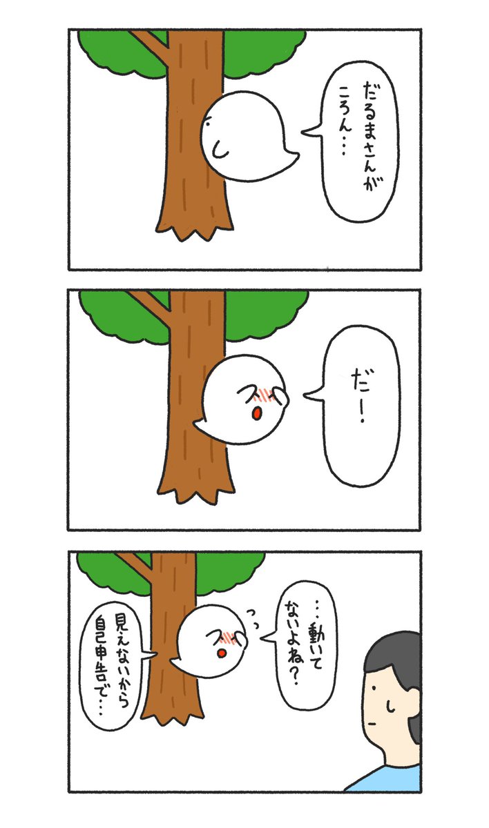だるまさんがころんだテレサ 