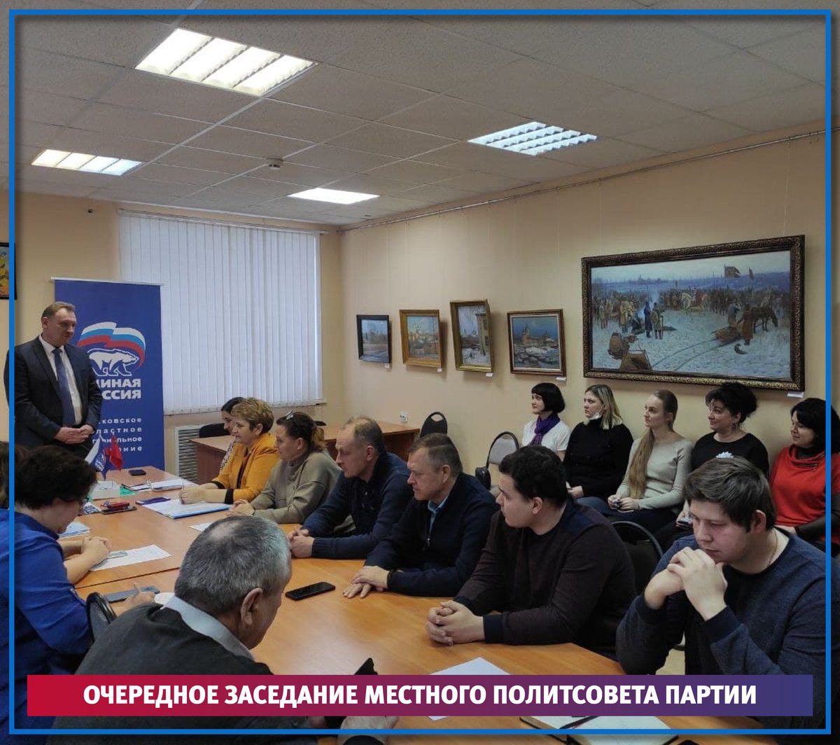 ☑️ Очередное заседание местного политического совета партии «Единая Россия» состоялось в Общественной приемной.

В ходе заседания присутствующие обсудили вопросы о местном совете сторонников партии. Единогласно было вынесено решение – рекомендовать… t2p.pw/OBJwE7O8Kl