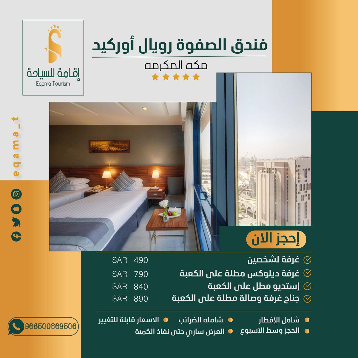 #عرض_الاجازة 🤩🕋

فندق ⁧#الصفوة_رويال_اوركيد
يبدأ العرض ب #490 ريال

العرض يشمل :
• الضريبة المضٌافة والرسوم.
• غرفه لشخصين مع الافطار.

تواصل معنا : 
⁦ wa.me/966500669506
*
⁧#حجوزات⁩ ⁧#فنادق_مكة #فنادق ⁧#العيد_الوطني_الكويتي #حجز