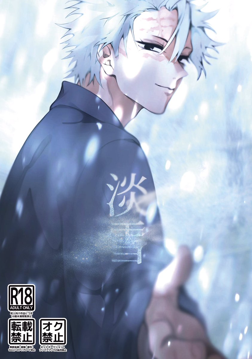 淡雪 さねぎゆ余生 成人向け、B5、64p 321さねぎゆオンリーにて販