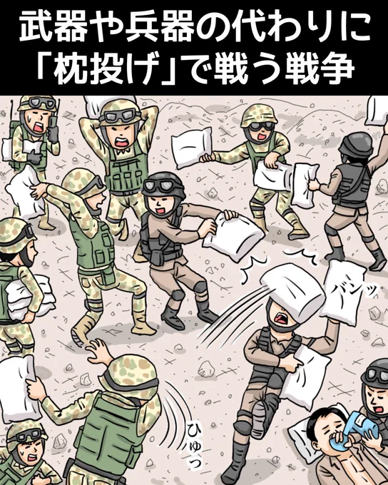 『武器や兵器の代わりに「枕投げ」で戦う戦争』

#早く先生が来ますように
#戦争反対 #戦争反対нет_войне
#過去作品 #漫画 #イラスト 