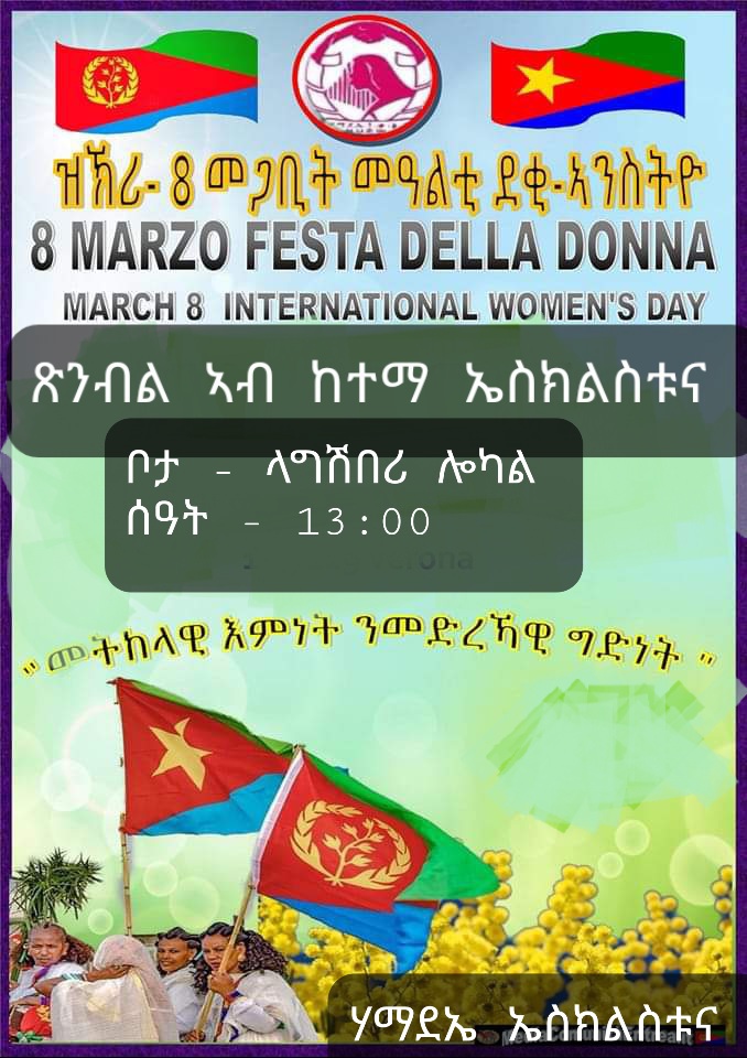 Hzbawi2's tweet photo. #EritreaPrevails #ሃማደኤ #መትከላዊእምነትንመድረካዊግድነት። ዕድመ ንሸሞንተ መጋቢት ማዓልቲ ደቂ ኣንስትዮ ብፍላይ ድማ ኤርትራውያን ደቂ ኣንስትዮ ሰራሕቲ ቅያ ምዑታት ሰራሕቲ ታሪኽ። እንቃዕ ኣብቃዓክን ሃማደኤ ዓወትክን ርኤ ቁጽይጽይ በላ ተኻሓላ። https://t.co/4GlNqI6tXD