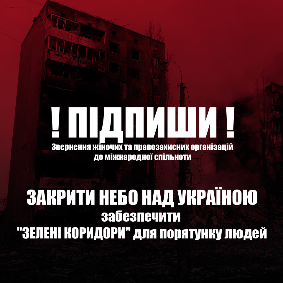 FemHoda's tweet photo. !ПІДПИШИ!
Звернення жіночих та правозахисних організацій до міжнародної с��ільноти
ЗАКРИТИ НЕБО НАД УКРАЇНОЮ
забезпечити
"зелені коридори" для порятунку людей: https://t.co/7SweqQl9US https://t.co/Ngbfhl9pn9