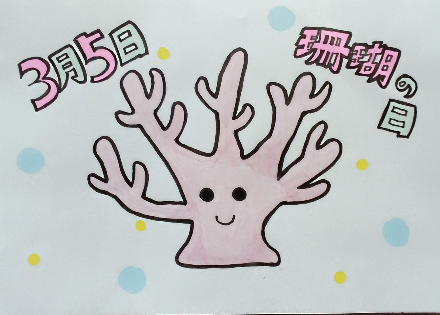 ぴぃちゃん 今日は 珊瑚の日 です 珊瑚礁 減少してますね 海の生物が住みやすい環境を作りたいものです 3月5日 珊瑚の日 珊瑚礁 サンゴ 海 イラスト コピック T Co Ilokbdbryl Twitter