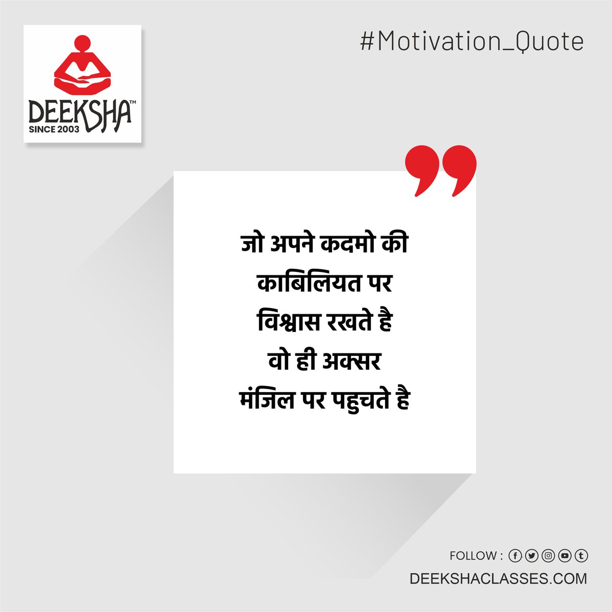 deekshaclasses's tweet photo. #Motivation_Quote
जो अपने कदमो की काबिलियत पर विश्वास रखते है
वो ही अक्सर मंजिल पर पहुचते है...
#deekshaclasses #deeksha #deekshaclassesjodhpur #inspiration #success #goal #motivation https://t.co/r6MnS89ueF