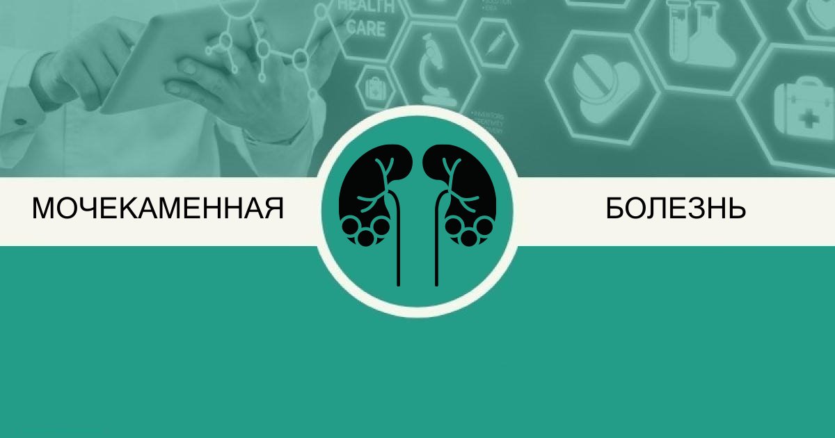MKNCenter's tweet photo. Мочекаменная болезнь -  заболевание, проявляющееся формированием конкрементов (камней) в органах мочевыделительной системы.

Частота встречае��ости МKБ составляет 500-550 случаев на 100 тысяч человек.

Камни почек представляют собой плотные минеральные… https://t.co/Cl3REF6NbO https://t.co/kPH3SwJeO8