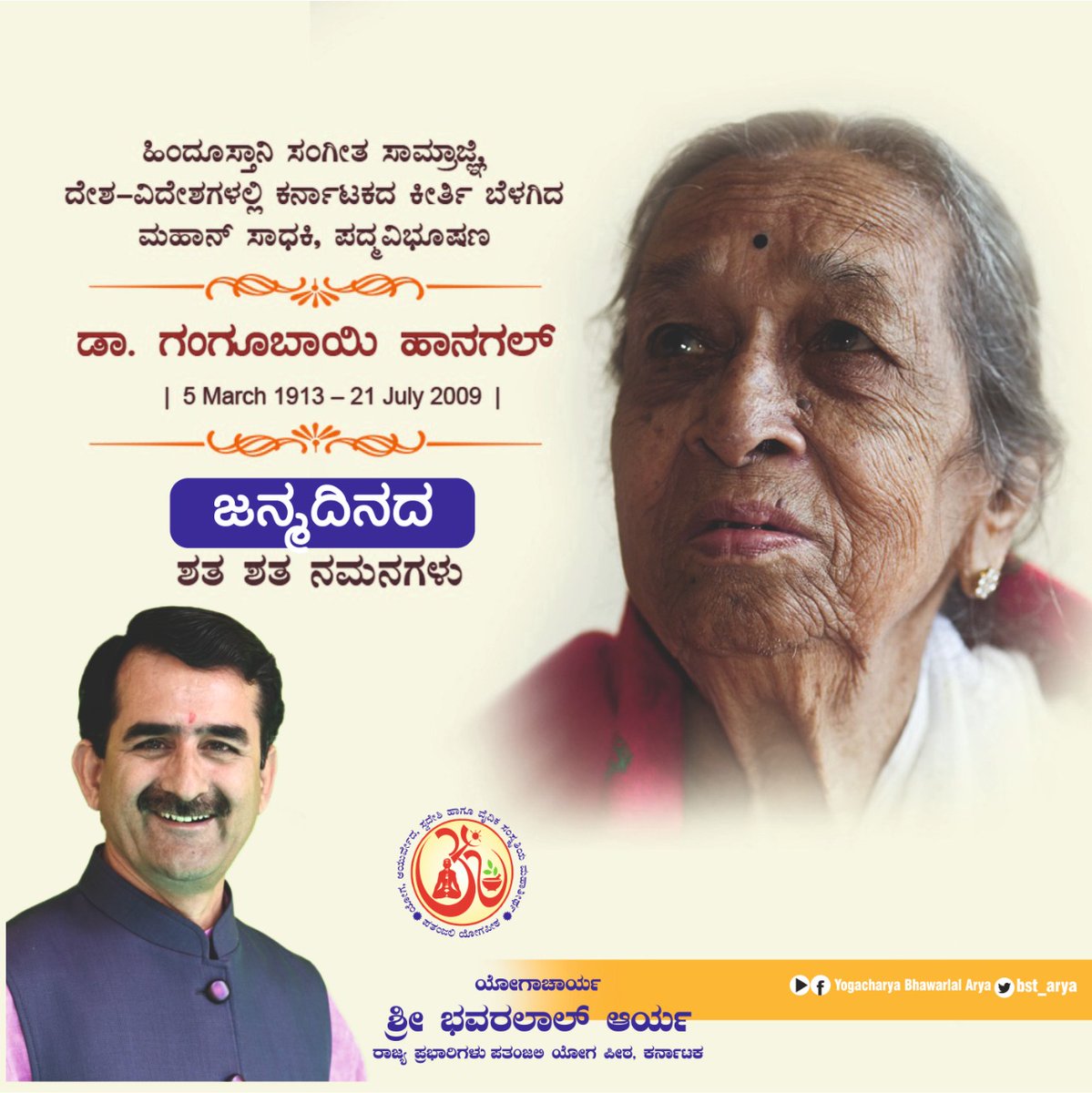 ಪದ್ಮ ವಿಭೂಷಣ, ಸುವಿಖ್ಯಾತ ಹಿಂದುಸ್ತಾನಿ ಸಂಗೀತ ಸಮ್ರಾಜ್ಞಿ,  ಹುಬ್ಬಳ್ಳಿ-ಧಾರವಾಡ ಸಂಗೀತ ಕಾಶಿ ಎಂದು ಹೆಸರುವಾಸಿಯಾಗಲು ಅಮೂಲ್ಯ ಕೊಡುಗೆ ನೀಡಿದ ಡಾ. ಗಂಗೂಬಾಯಿ ಹಾನಗಲ್ ಅವರ  ಜನ್ಮದಿನದಂದು ನನ್ನ ಗೌರವಪೂರ್ಣ ನಮನಗಳು.
ಹಿಂದುಸ್ತಾನಿ ಸಂಗೀತ ಕ್ಷೇತ್ರಕ್ಕೆ  ಇವರು ನೀಡಿದ ಕೊಡುಗೆ ಅಪಾರ.