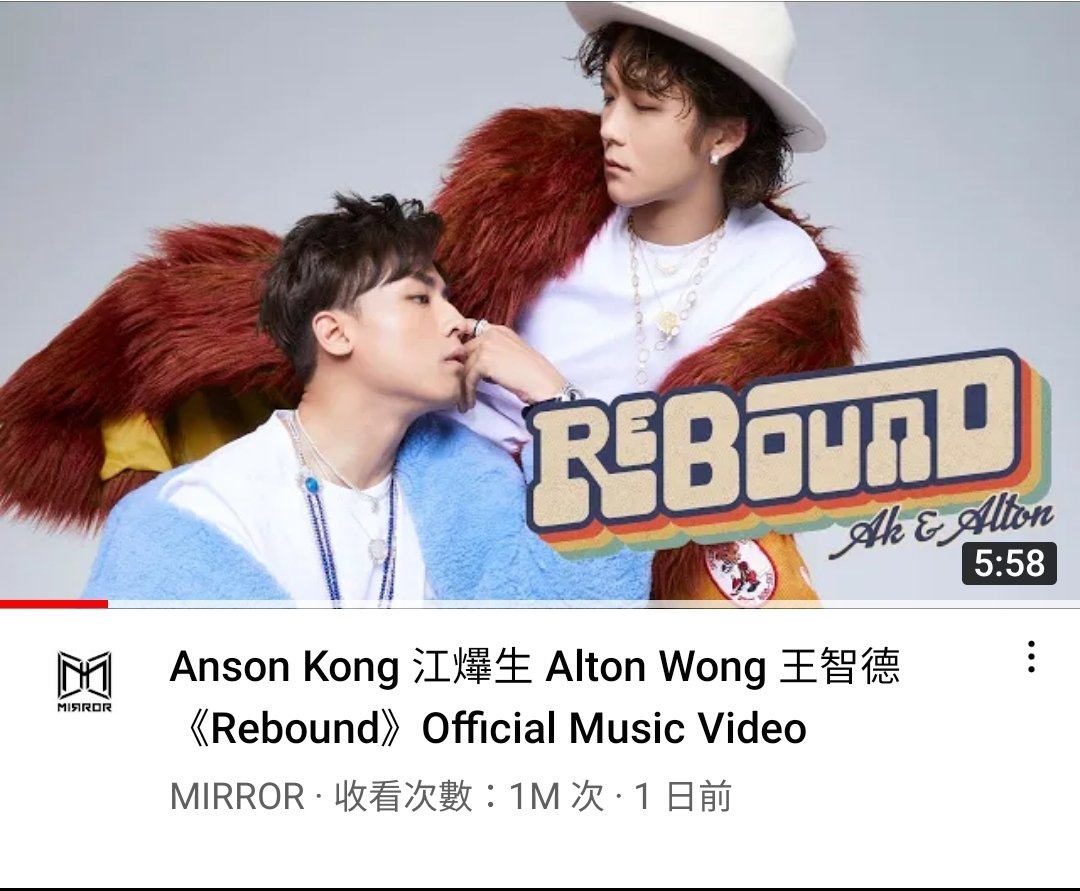 Congratulations to #ansonkong and #altonwong 🎉🎉🎉
＃REBOUND only 1.5 days 👉👉 1M view🎉🎉🎉
Let's enjoy the MV now
youtu.be/O5fXXbjT_Mc