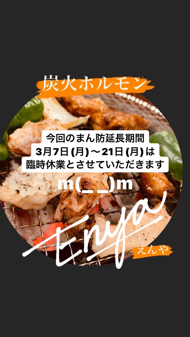 Enya2019's tweet photo. Enyaでございますっ٩( ᐛ )و

今回の“まん延防止等重点措置”の延長期間である３月７日(月)～３月21日(月)までの期間は、誠に勝手ながらお休みとさせていただきます💦

ご不便をおかけしますが、ご理解賜りますようお願い申し上げますm(_ _)m https://t.co/xtPLDD7Flj