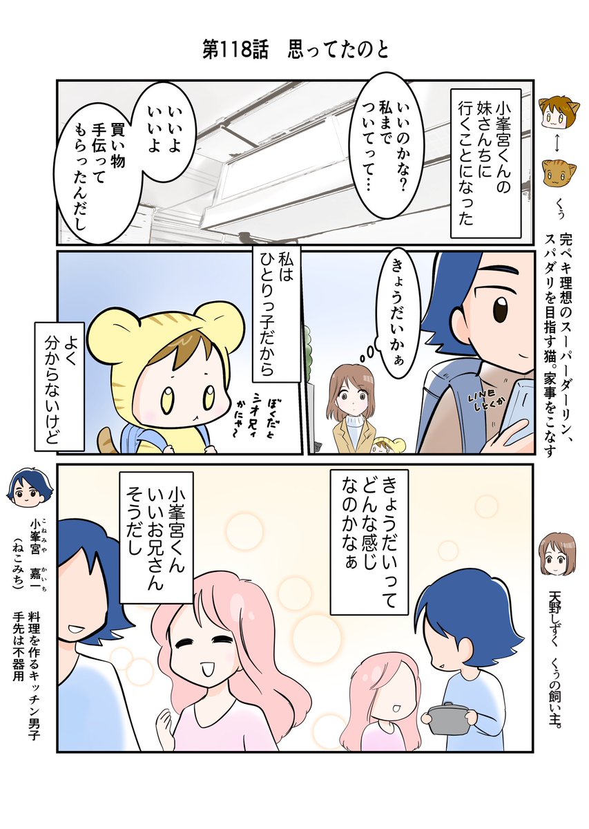 #スパダリにゃんこ 
#くぅの日常 第118話 

思ってたのと

ハイスペックなスーパーダーリン、スパダリ猫を目指すくぅと、飼い主しずくちゃんの日常マンガ。

ねこみちの買い物につきあったしずくとくぅ。彼の妹をいっしょに訪ねることになり…。

#創作マンガ 