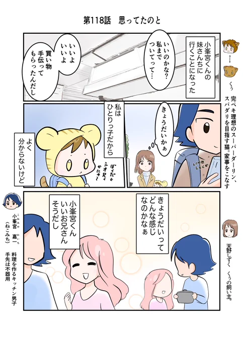 #スパダリにゃんこ 
#くぅの日常 第118話 

思ってたのと

ハイスペックなスーパーダーリン、スパダリ猫を目指すくぅと、飼い主しずくちゃんの日常マンガ。

ねこみちの買い物につきあったしずくとくぅ。彼の妹をいっしょに訪ねることになり…。

#創作マンガ 