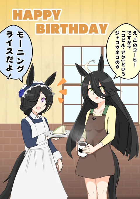 両方とも好きなので二人とも描けばいいや、というカレーうどん方式です。
ちなみに、メイド服はレトロなほうが好きです。
#ウマ娘 #イラスト
#マンハッタンカフェ生誕祭2022 
#ライスシャワー誕生祭2022 