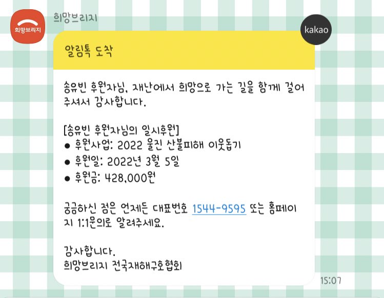 cher_song_'s tweet photo. 희망브릿지를 통해 2022 경북 울진, 강원 삼척 등 산불 긴급 모금에 유빈이의 이름으로 동참하였��니다 🙏 https://t.co/9yCrF9c3n3